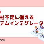 IT人材不足に備えるシステムインテグレータの役割