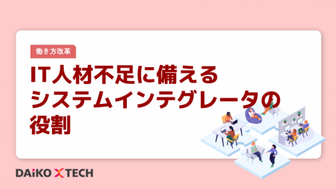 IT人材不足に備えるシステムインテグレータの役割