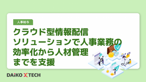 クラウド型情報配信ソリューションで人事業務の効率化から人材管理までを支援
