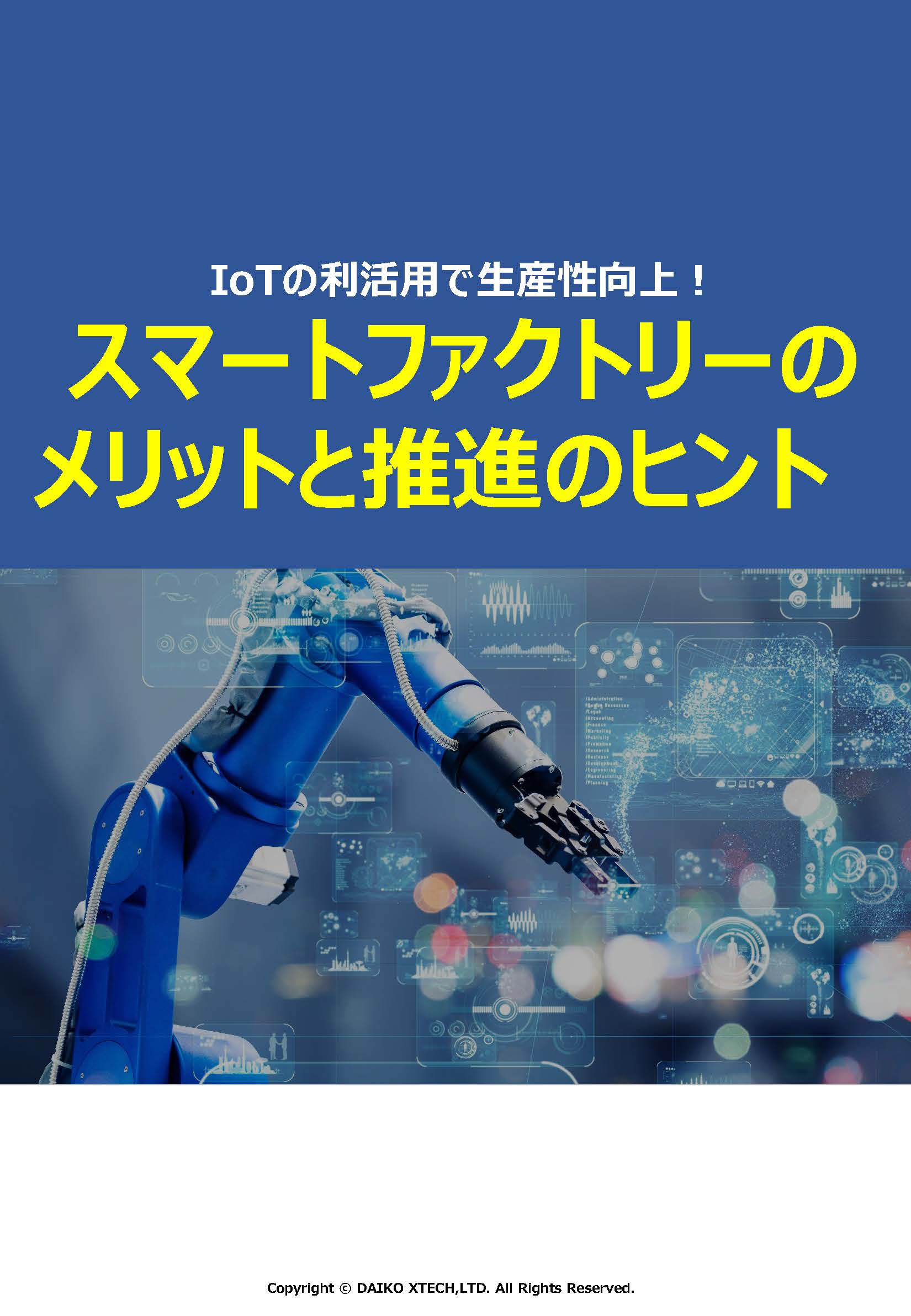 スマートファクトリーのメリットと推進のヒント
