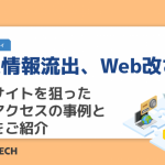 個人情報流出、Web改ざん。企業サイトを狙った不正アクセスの事例と対策をご紹介