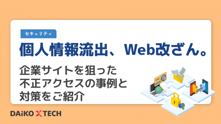 個人情報流出、Web改ざん。企業サイトを狙った不正アクセスの事例と対策をご紹介