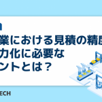 製造業における見積の精度向上＆省力化に必要なポイントとは？