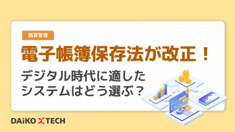 電子帳簿保存法が改正！デジタル時代に適したシステムはどう選ぶ？
