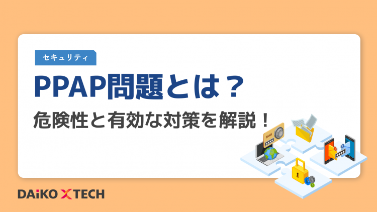 PPAP問題とは？危険性と有効な対策を解説！