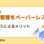 帳票管理をペーパーレス化！EDI導入によるメリットとは？