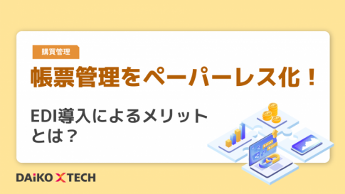 帳票管理をペーパーレス化！EDI導入によるメリットとは？