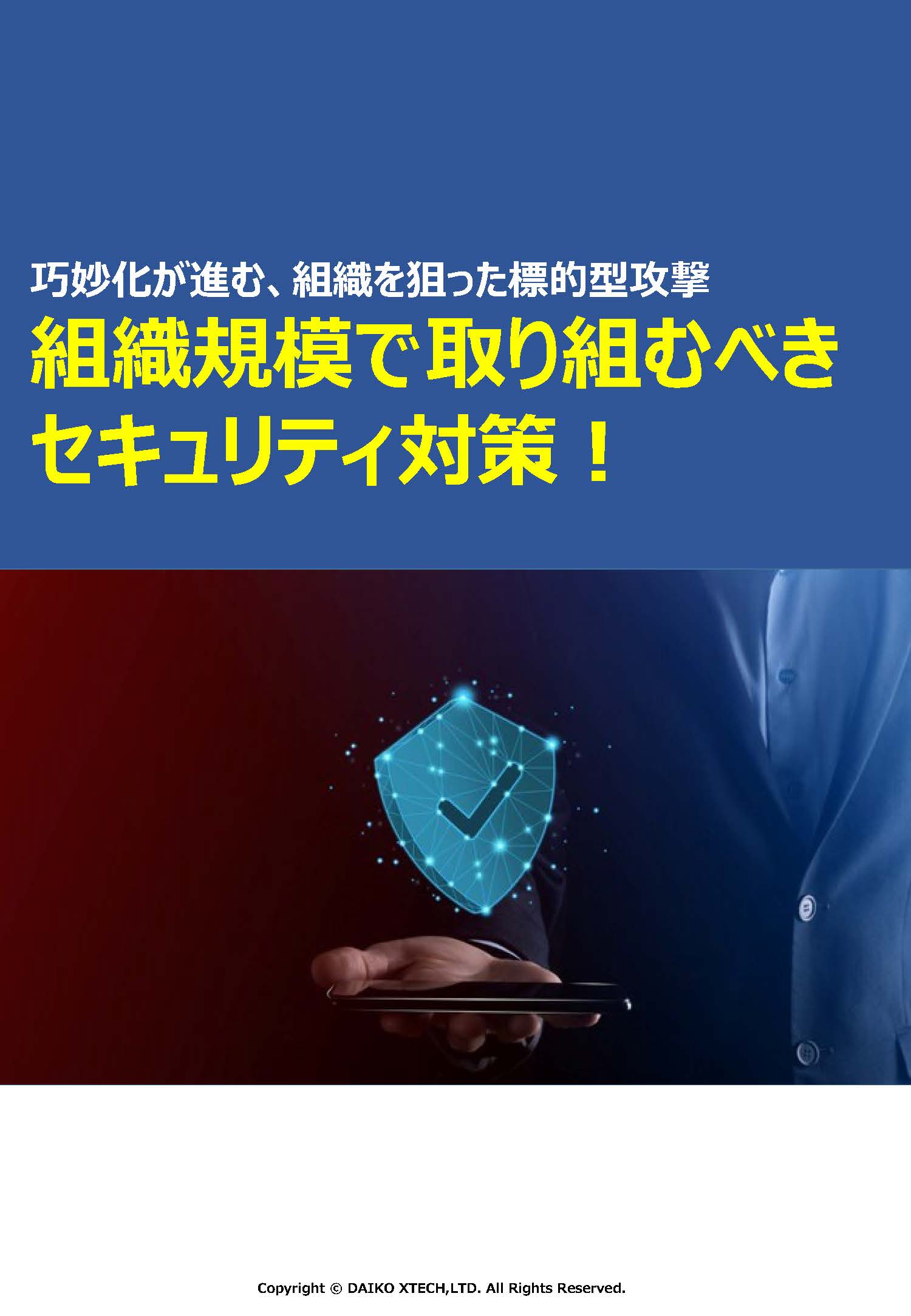 組織規模で取り組むべきセキュリティ対策！