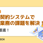 電子契約システムで購買業務の課題を解決！DXも推進！