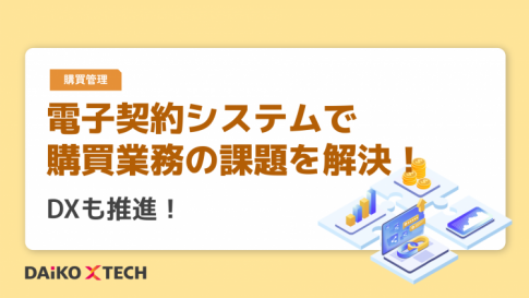 電子契約システムで購買業務の課題を解決！DXも推進！