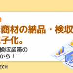 無形商材の納品・検収業務を電子化。まずは検収業務の見直しから!