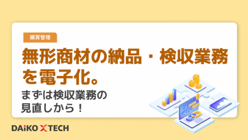 無形商材の納品・検収業務を電子化。まずは検収業務の見直しから！