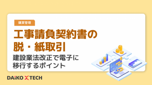 工事請負契約書の脱・紙取引｜建設業法改正で電子に移行するポイント