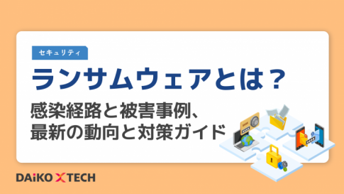 ランサムウェアとは？感染経路と被害事例、最新の動向と対策ガイド