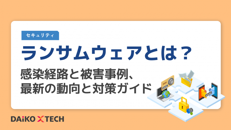 ランサムウェアとは？感染経路と被害事例、最新の動向と対策ガイド
