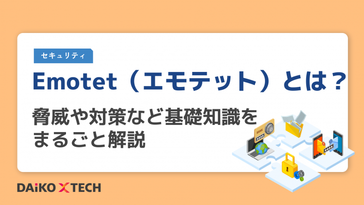 Emotet（エモテット）とは？脅威や対策など基礎知識をまるごと解説