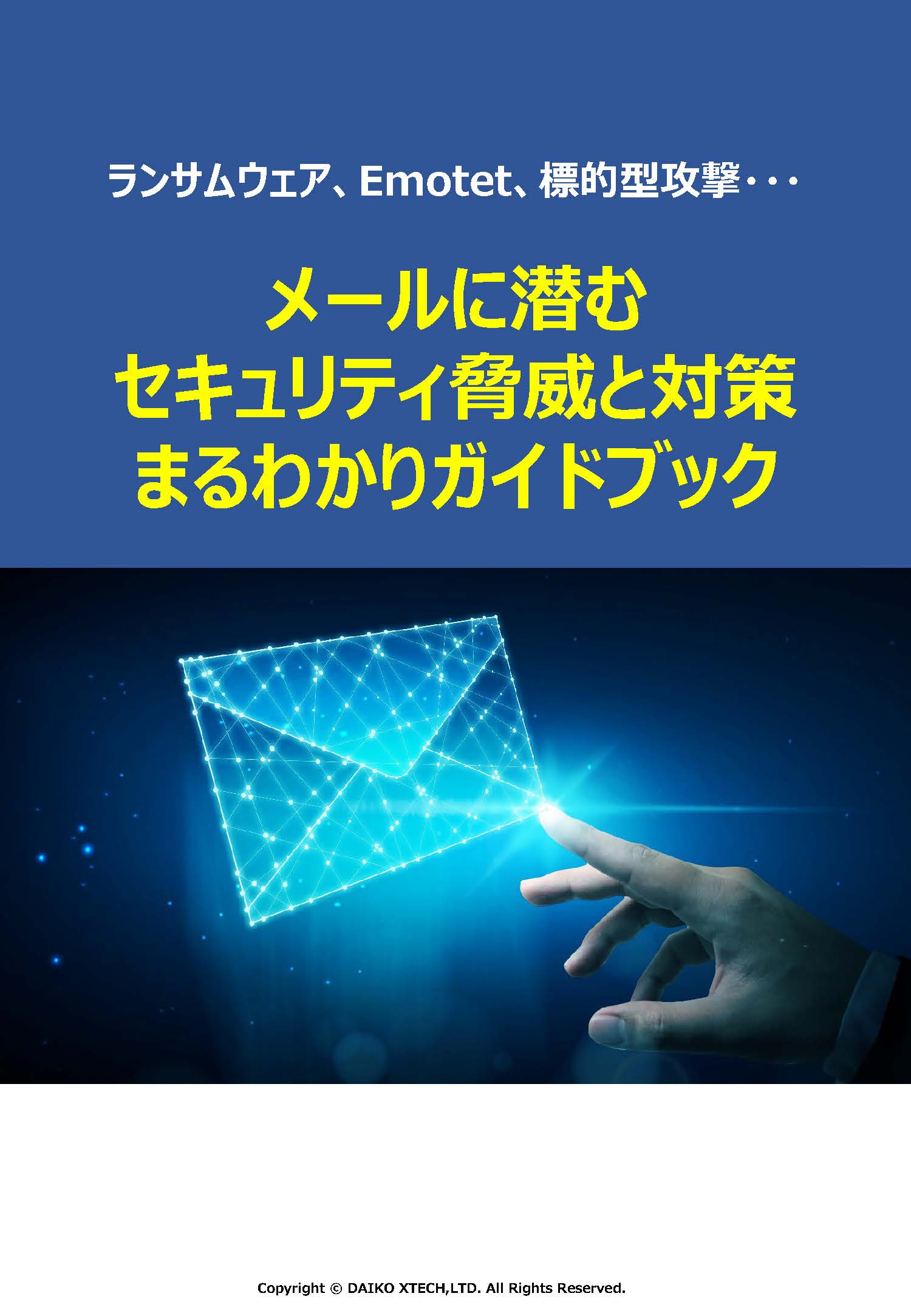 メールに潜むセキュリティ脅威と対策まるわかりガイドブック