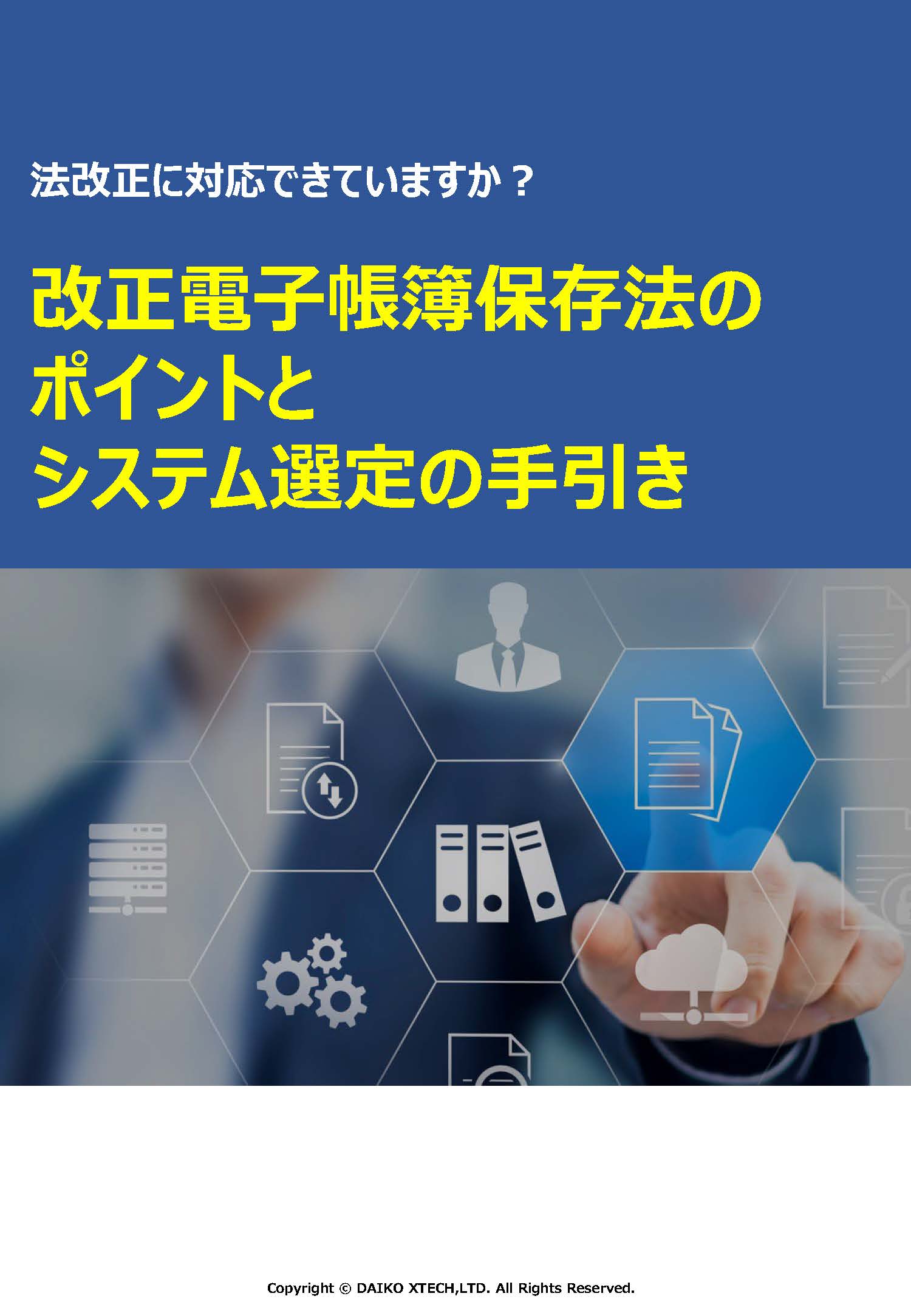 改正電子帳簿保存法のポイントとシステム選定の手引き