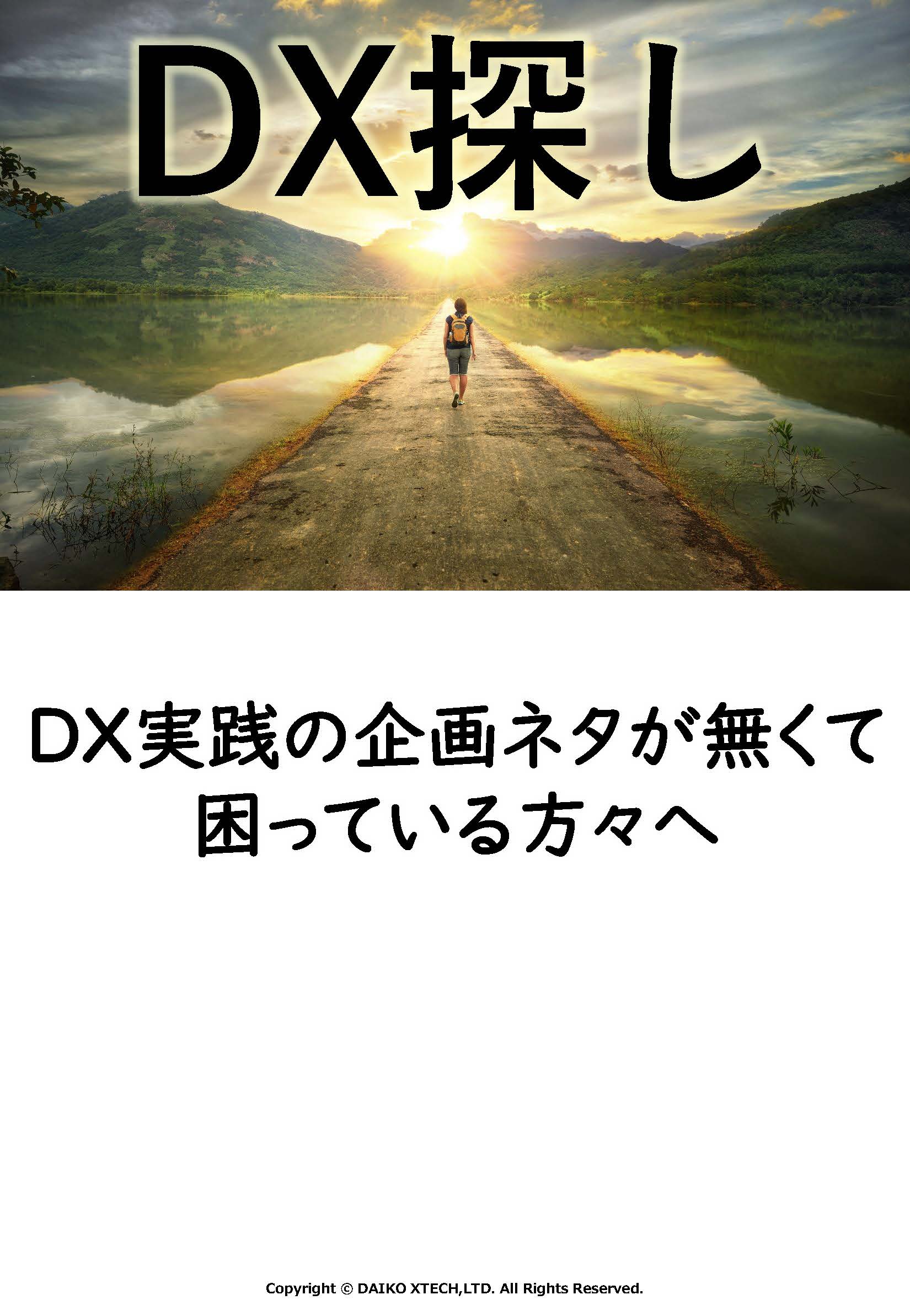 DX探し ～製造業のDX実践の企画ネタがここに！～
