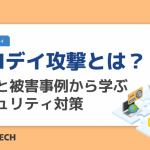 ゼロデイ攻撃とは?特徴と被害事例から学ぶセキュリティ対策