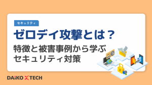 ゼロデイ攻撃とは?特徴と被害事例から学ぶセキュリティ対策