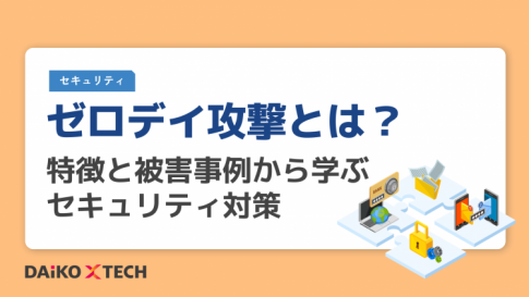 ゼロデイ攻撃とは?特徴と被害事例から学ぶセキュリティ対策