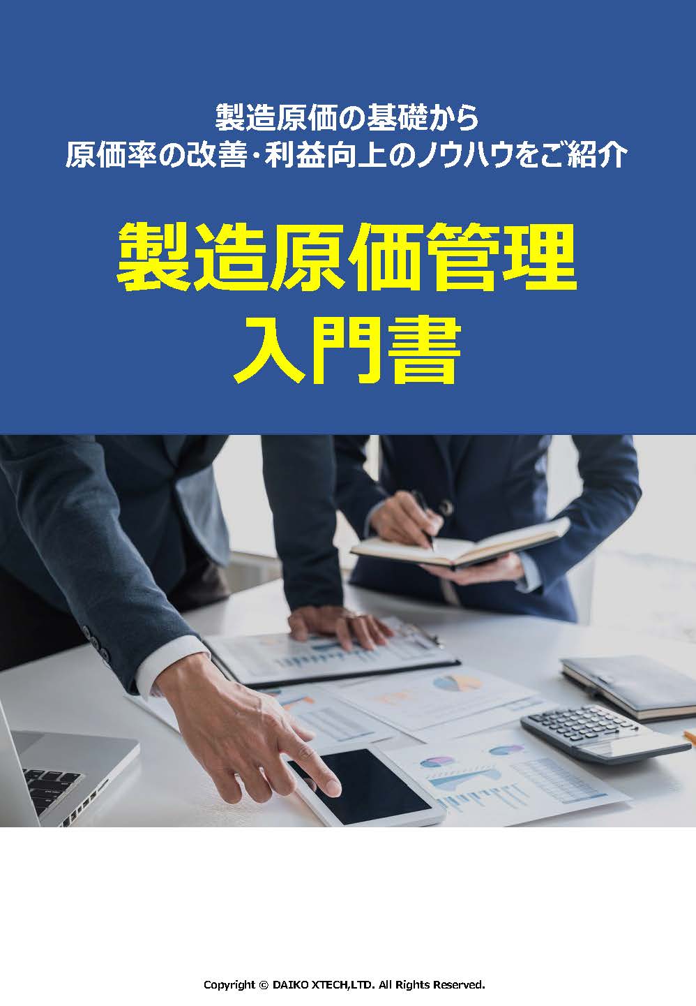 製造原価管理入門書