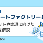 スマートファクトリーとは？メリットや実現に向けた流れを解説