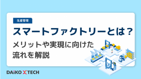 スマートファクトリーとは？メリットや実現に向けた流れを解説