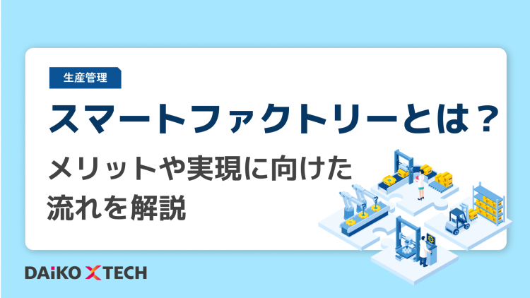 スマートファクトリーとは？メリットや実現に向けた流れを解説