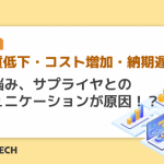 【品質低下・コスト増加・納期遅延…】その悩み、サプライヤとのコミュニケーションが原因!?