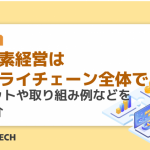 脱炭素経営はサプライチェーン全体で！メリットや取り組み例などをご紹介