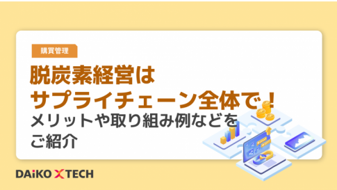 脱炭素経営はサプライチェーン全体で！メリットや取り組み例などをご紹介