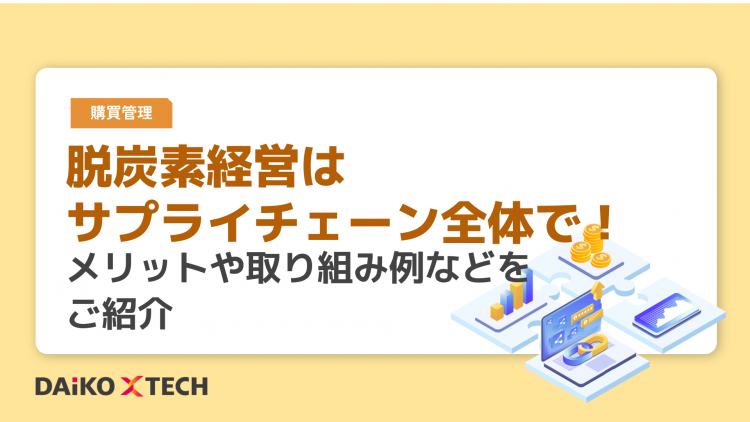 脱炭素経営はサプライチェーン全体で！メリットや取り組み例などをご紹介