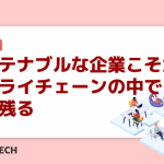 サステナブルな企業こそがサプライチェーンの中で勝ち残る