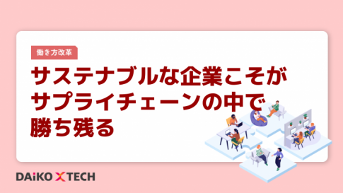 サステナブルな企業こそがサプライチェーンの中で勝ち残る
