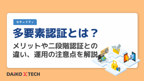 多要素認証とは?メリットや二段階認証との違い、運用の注意点を解説