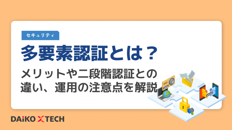 多要素認証とは？メリットや二段階認証との違い、運用の注意点を解説