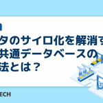 データのサイロ化を解消する、社内共通データベースの設計法とは?
