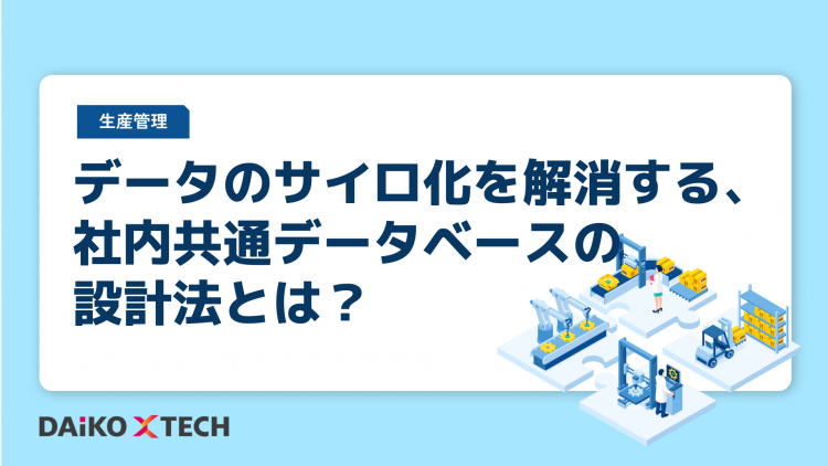 データのサイロ化を解消する、社内共通データベースの設計法とは？