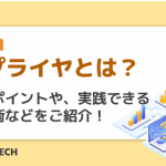 サプライヤとは？選定ポイントや、実践できる交渉術などをご紹介！