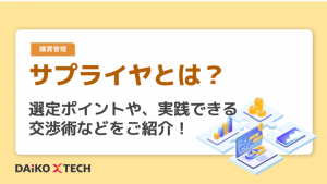 サプライヤとは?選定ポイントや、実践できる交渉術などをご紹介!