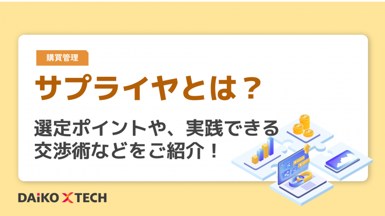 サプライヤとは？選定ポイントや、実践できる交渉術などをご紹介！