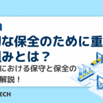 適切な保全のために重要な仕組みとは？製造業における保守と保全の違いも解説！