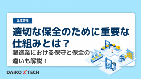 適切な保全のために重要な仕組みとは？製造業における保守と保全の違いも解説！