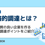 戦略的調達とは？財務体質の良い企業を作るための調達ポイントをご紹介
