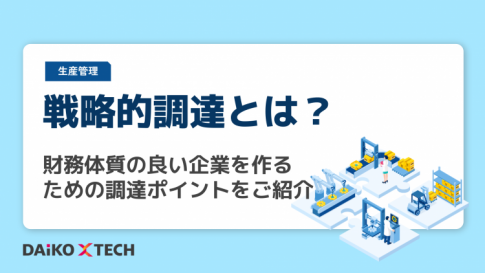 戦略的調達とは？財務体質の良い企業を作るための調達ポイントをご紹介