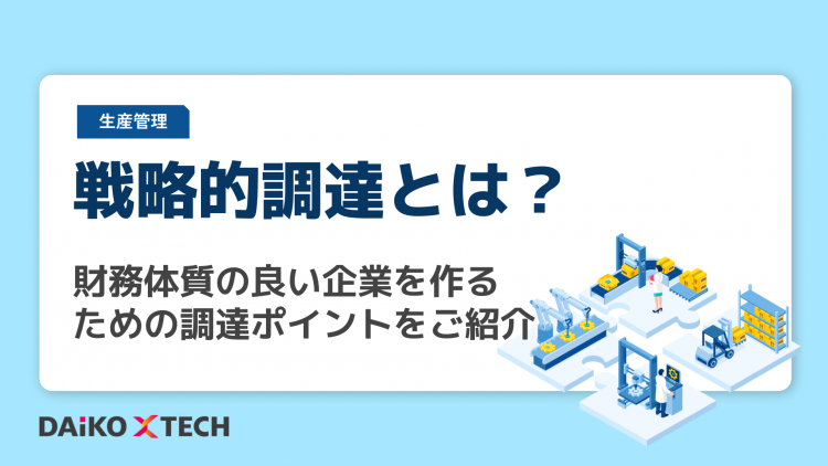 戦略的調達とは？財務体質の良い企業を作るための調達ポイントをご紹介