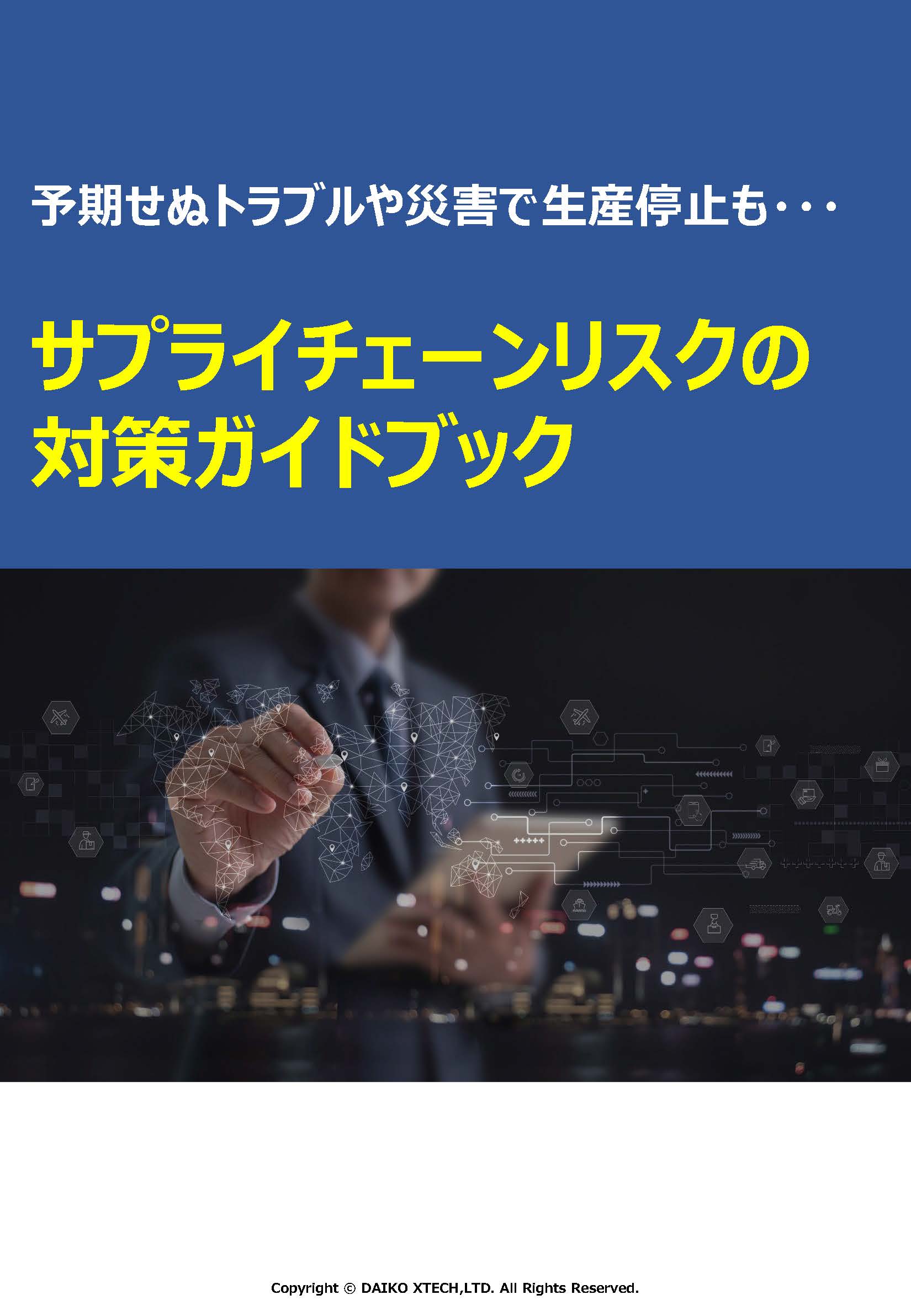 サプライチェーンリスクの対策ガイドブック