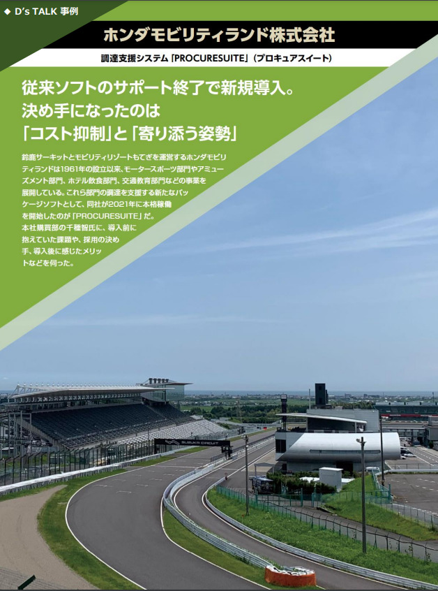 従来ソフトのサポート終了で新規導入。決め手になったのは「コスト抑制」と「寄り添う姿勢」